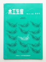 木工生産 VOL.15 NO.1 1972年