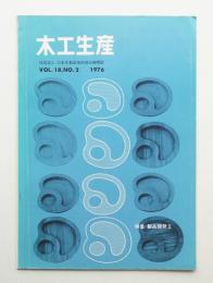 木工生産 VOL.18 NO.2 1976年7月