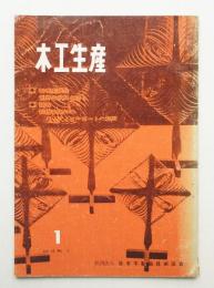 木工生産 VOL.12 NO.1 1968年1月