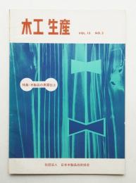 木工生産 VOL.15 NO.3 1975年8月