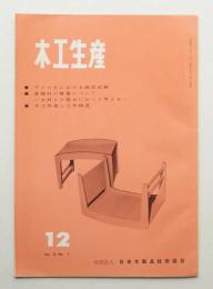 木工生産 VOL.12 NO.7 1968年12月