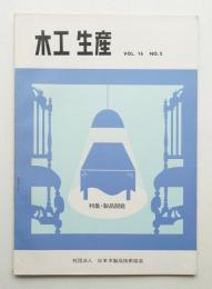 木工生産 VOL.16 NO.5 1974年9月