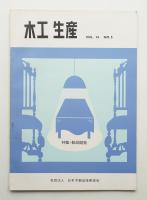 木工生産 VOL.16 NO.5 1974年9月