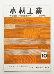 木材工業 = Wood industry 第30巻 通巻343号 1975年10月