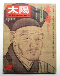 太陽 12巻2号=No.129(1974年2月)