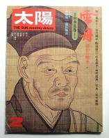 太陽 12巻2号=No.129(1974年2月)