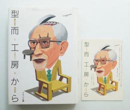 型而工房から : 豊口克平とデザインの半世紀