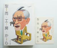 型而工房から : 豊口克平とデザインの半世紀