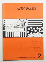 住宅の保温設計