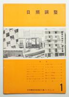 日照調整