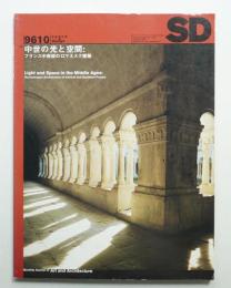SD スペースデザイン No.385 1996年10月
