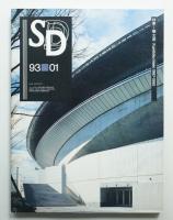 SD スペースデザイン No.340 1993年1月
