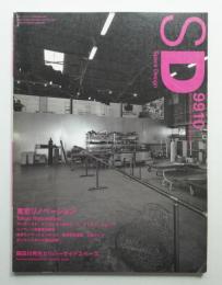 SD スペースデザイン No.421 1999年10月