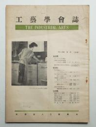 工藝學會誌 No.28 昭和27年8月