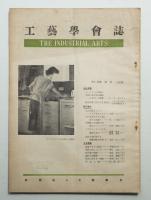 工藝學會誌 No.28 昭和27年8月