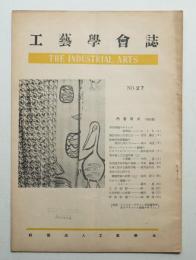 工藝學會誌 No.27 昭和27年3月