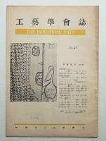 工藝學會誌 No.27 昭和27年3月