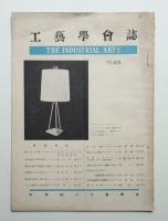 工藝學會誌 No.25 昭和26年8月
