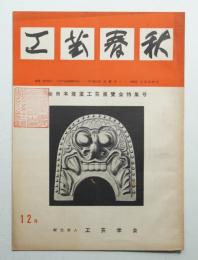 工藝春秋 11号 昭和30年12月