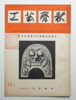 工藝春秋 11号 昭和30年12月
