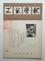 工藝春秋 13号 昭和31年3月
