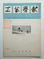 工藝春秋 15号 昭和31年8月