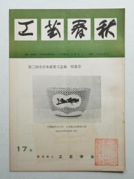 工藝春秋 17号 昭和31年12月
