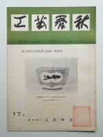 工藝春秋 17号 昭和31年12月