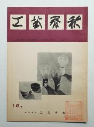 工藝春秋 18号 昭和32年1月