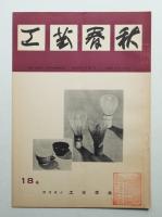 工藝春秋 18号 昭和32年1月