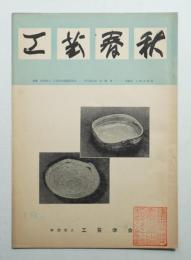 工藝春秋 19号 昭和32年2月