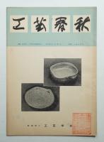工藝春秋 19号 昭和32年2月