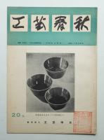 工藝春秋 20号 昭和32年7月