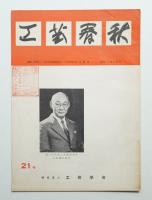 工藝春秋 21号 昭和33年1月