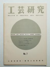 工芸研究 7号 (昭和31年2月)