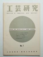 工芸研究 7号 (昭和31年2月)