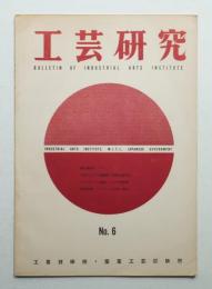 工芸研究 6号 (昭和30年11月)