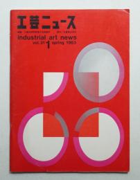 工芸ニュース Vol.31 No.1 1963年3月