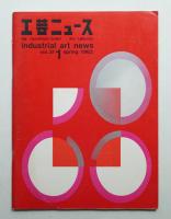 工芸ニュース Vol.31 No.1 1963年3月