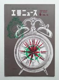 工芸ニュース Vol.26 No.5 1958年6月