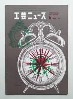 工芸ニュース Vol.26 No.5 1958年6月