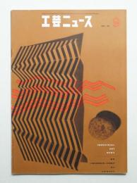 工芸ニュース Vol.25 No.8 1957年9月