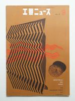 工芸ニュース Vol.25 No.8 1957年9月