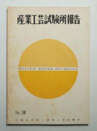 産業工芸試験所報告 58号 (昭和44年3月)