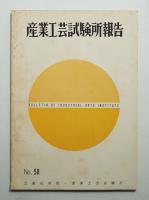 産業工芸試験所報告 58号 (昭和44年3月)