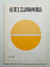 産業工芸試験所報告 57号 (昭和44年1月)
