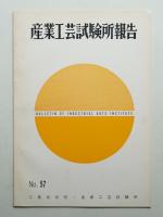 産業工芸試験所報告 57号 (昭和44年1月)