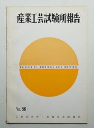産業工芸試験所報告 56号 (昭和43年12月)