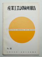 産業工芸試験所報告 56号 (昭和43年12月)