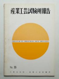 産業工芸試験所報告 55号 (昭和43年11月)